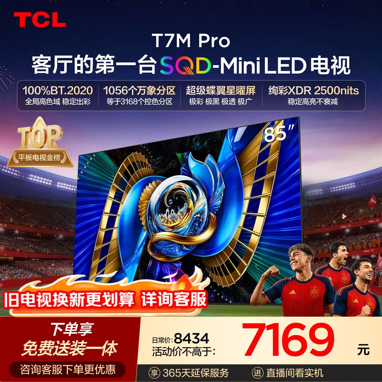 TCLSQD-MiniLED电视 85T7M Pro【伸缩挂架-送装一体】85英寸 100%全局高色域 T7L Ultra