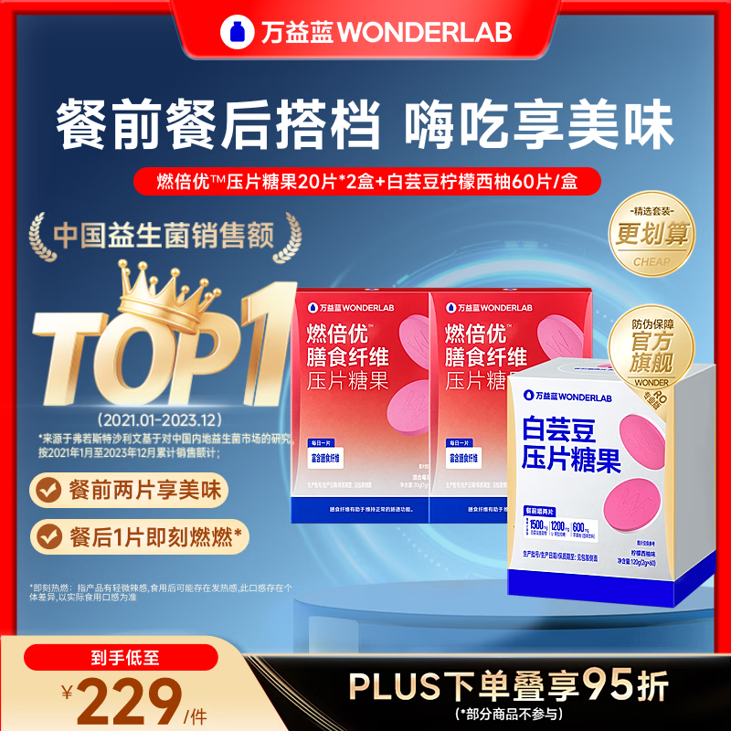 万益蓝(WONDERLAB) 白芸豆压片糖果大餐救星阻压片剂摄入糖果膳食维碳水纤谢控餐前 【餐前餐后CP I 控燃套装】 100片*1盒