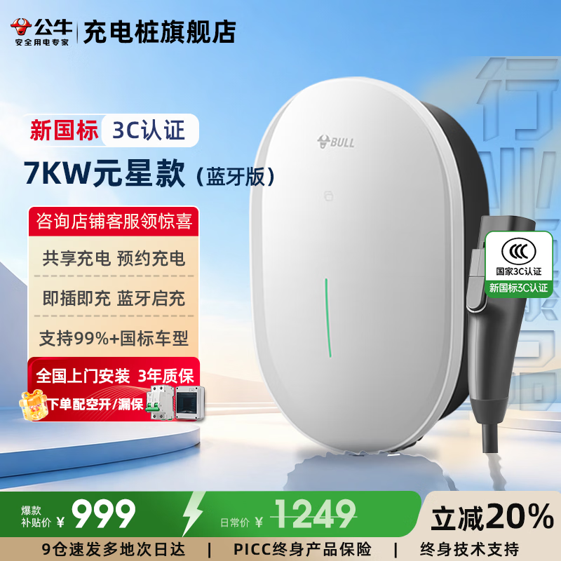 公牛元星款充电桩电动汽车家用交流桩7/11/21KW适用于特斯拉小鹏极氪理想华为问界奔驰小米阿维塔 【220V】7KW元星款 【基础安装】