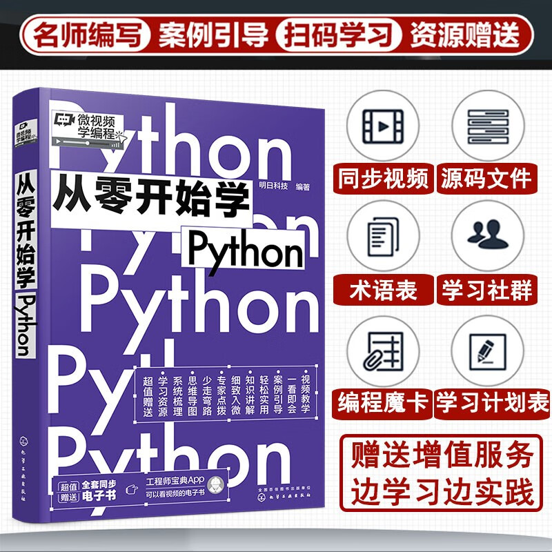 从零开始学Python(微视频学编程,Python入门,数据分析、爬虫、人工智能,大量实战项目,详尽代码解析,赠同步电子书等资源)