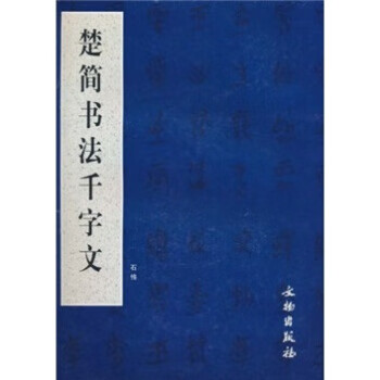 楚简书法千字文 石恪