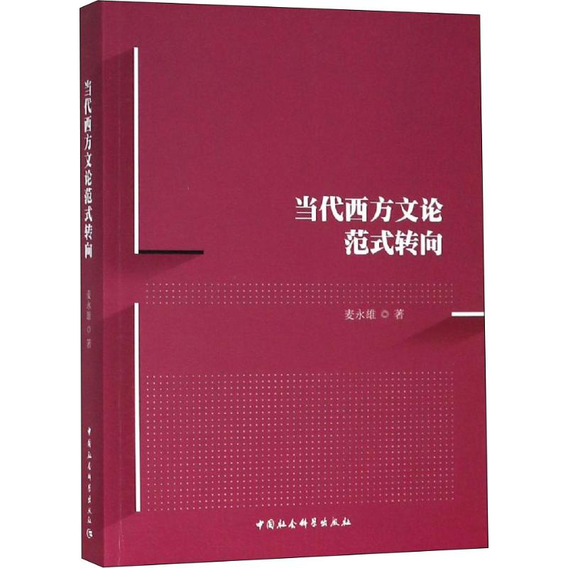 当代西方文论范式转向