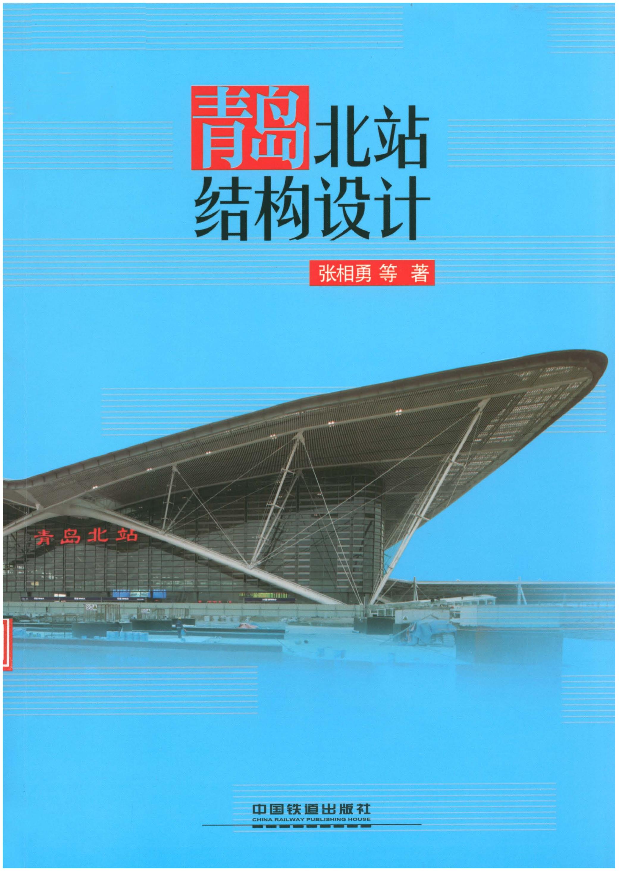 青岛北站结构设计