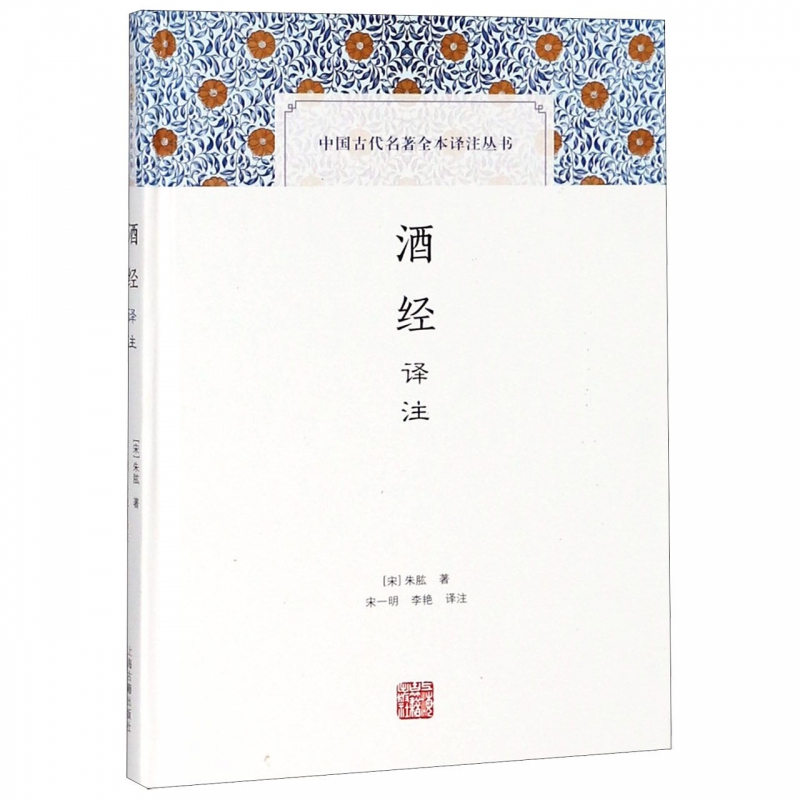 酒经译注(精)/中国古代名著全本译注丛书