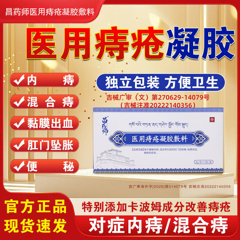 昌药师医用痔疮凝胶敷料用于内痔混合痔肛门坠胀痛粘膜充血 5盒【囤货装】保密发货现货速发