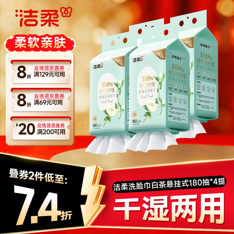 洁柔洗脸巾悬挂180抽拍2发18 74.3元赠壁挂收纳*2 - 86线报