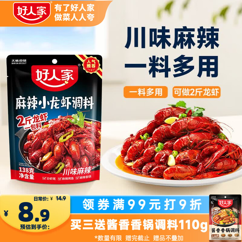 好人家麻辣小龙虾调料138g 夜宵露营调味料炒花甲香辣蟹酱料1-2人小份装
