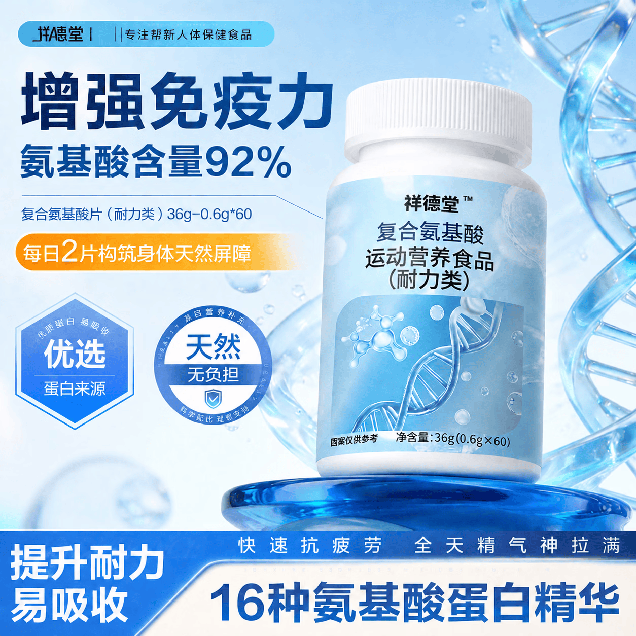【增强免疫】祥德堂氨基酸片复合氨基酸体质增强免疫力正品 4瓶疗程装【90%用户选择】 36g*4瓶