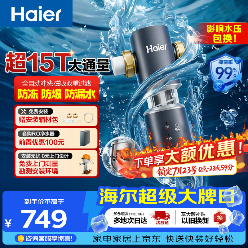 海尔（Haier）前置过滤器全屋净水器家用15T/h大通量智能自动冲洗双重过滤磁吸抑菌终身免换芯【新品】XFAZ45