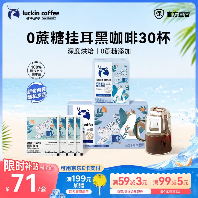 瑞幸咖啡即享吸猫系列挂耳咖啡现磨手冲咖啡粉阿拉比卡豆0蔗糖黑咖啡 【超值】组合装30杯共300g-有效期到27年6月