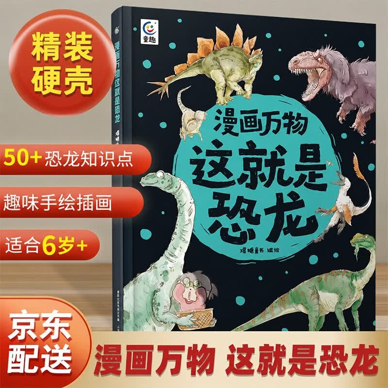 【暑期阅读推荐】这就是恐龙漫画万物儿童百科全书7-8-10-12岁三四五六年级适合小学生看的科普读物漫画书小学暑期课外书恐龙启蒙儿童绘本