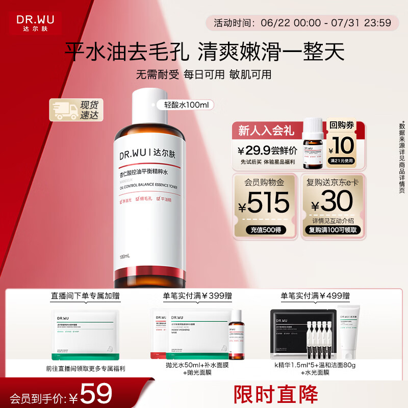 达尔肤（DR.WU）杏仁酸毛孔爽肤水100ml 果酸水杨酸抛光水补水保湿控油女生礼物