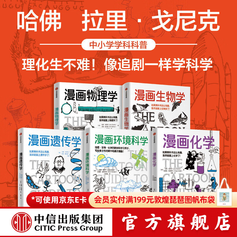 中信出版漫画物理学+漫画化学+漫画环境科学+漫画遗传学+漫画生物学（套装5册）中小学学科科普 中信出版社正版图书 漫画物理学+漫画化学+漫画