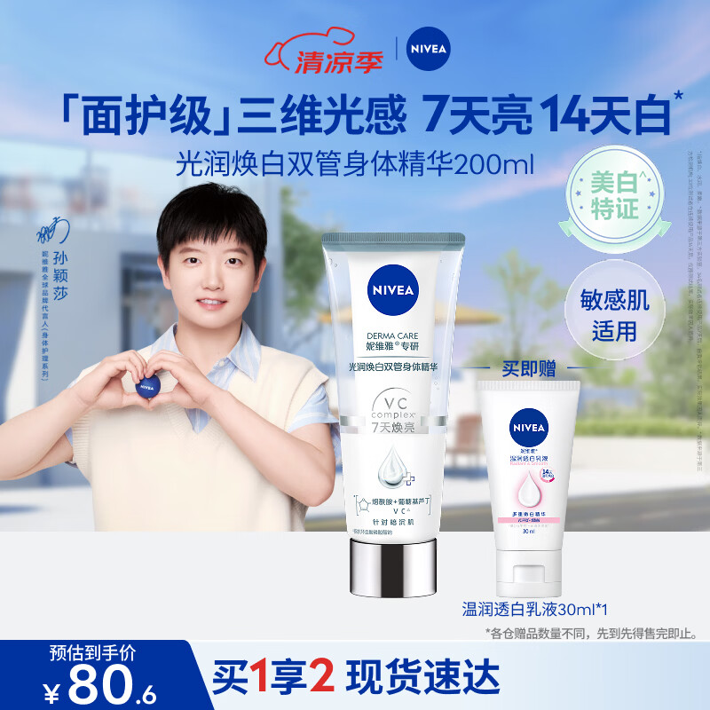妮维雅（NIVEA）孙颖莎同款光润焕亮美白双管身体精华女士200ml保湿护肤改善暗沉