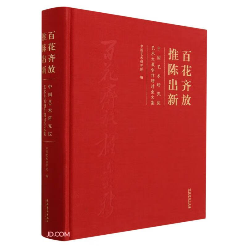 【正版】百花齐放 推陈出新  文化艺术 9787503972614