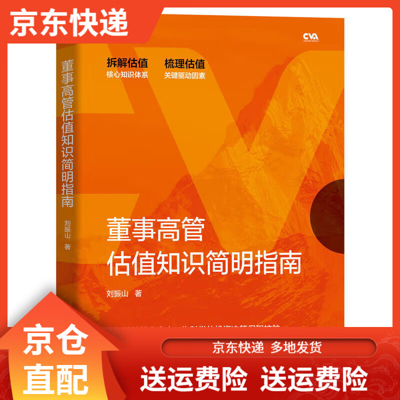 金融与投资董事高管估值知识简明指南 识简明指南