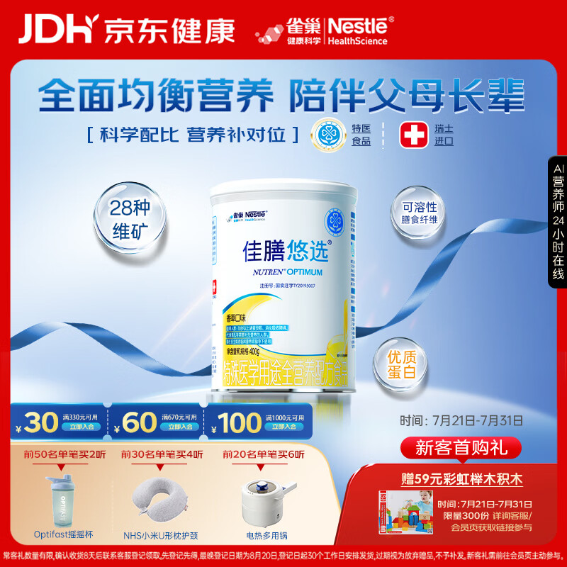 雀巢健康科学佳膳悠选 中老年人医学全营养配方粉乳清蛋白400g 术后恢复送礼