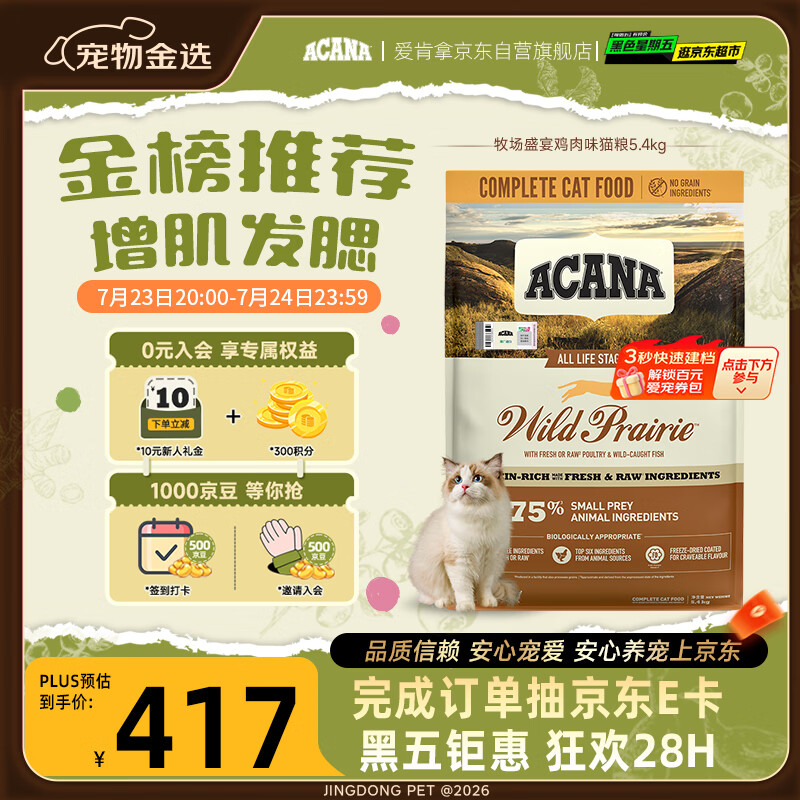 愛肯拿（ACANA）猫粮 牧场盛宴成猫幼猫粮 高蛋白无谷进口鸡肉粮5.4kg 效期27/5