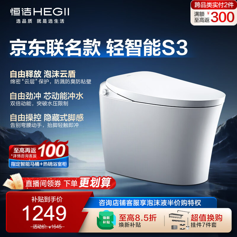 恒洁（HEGII）京东联名轻智能马桶自由座S3小户型泡沫盾DCQ661A-305免费送装