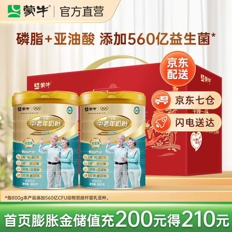 蒙牛铂金装多维高钙中老年奶粉800g端午节送礼送长辈成人奶粉营养早餐 2罐礼盒装【京东物流】
