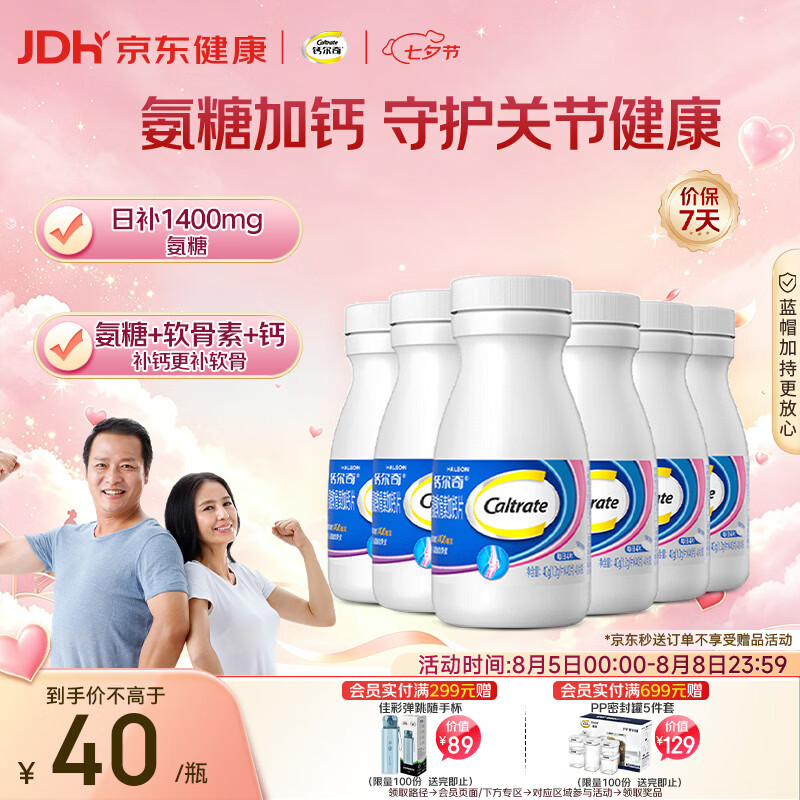 钙尔奇氨糖软骨素钙片40粒*6瓶 成人中老年补钙 维骨力 增加骨密度