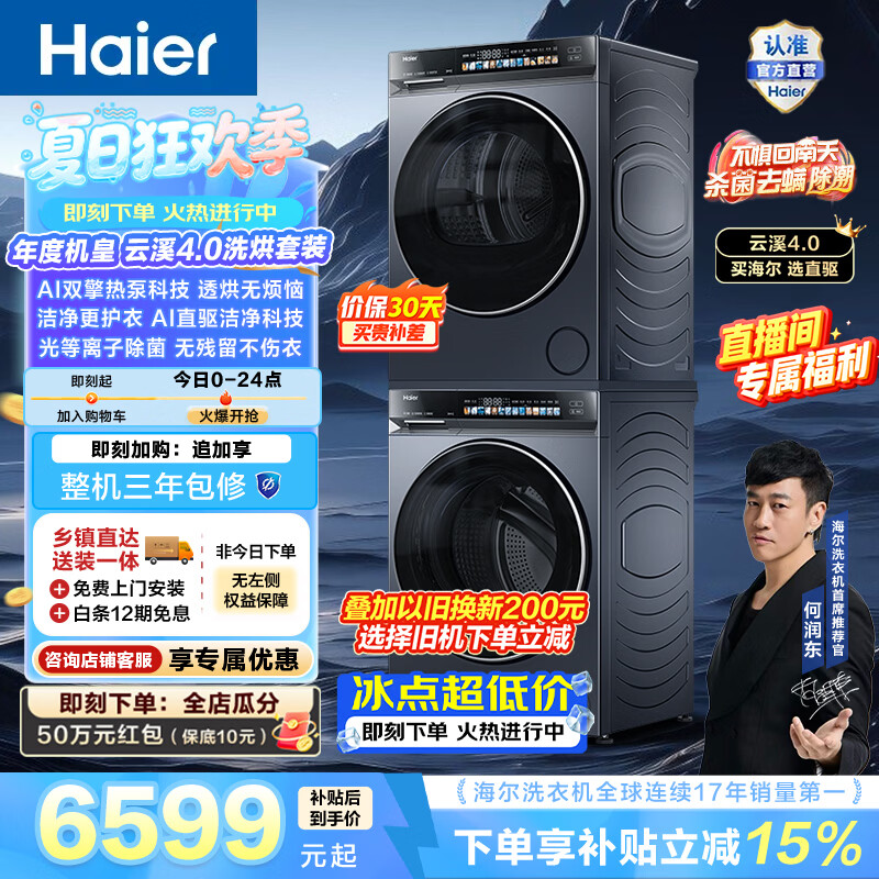 海尔（Haier）云溪4.0洗烘套装 全自动家用滚筒洗衣机10KG+烘干机双擎热泵10KG 直驱变频 除菌 换新补贴 583+583