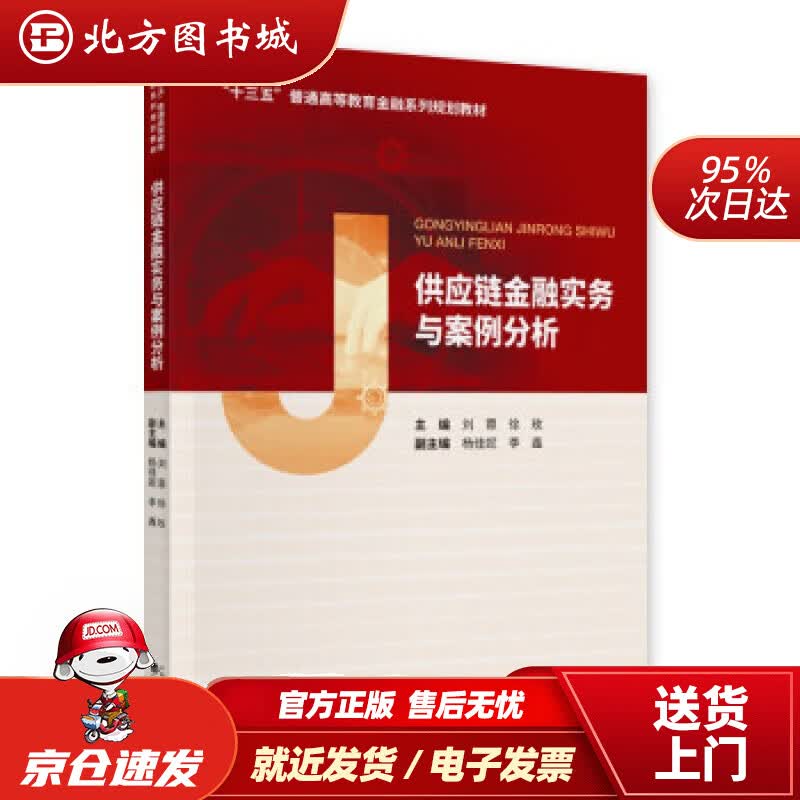 【正版现货】供应链金融实务与案例分析经济科学出版社 北方图书城