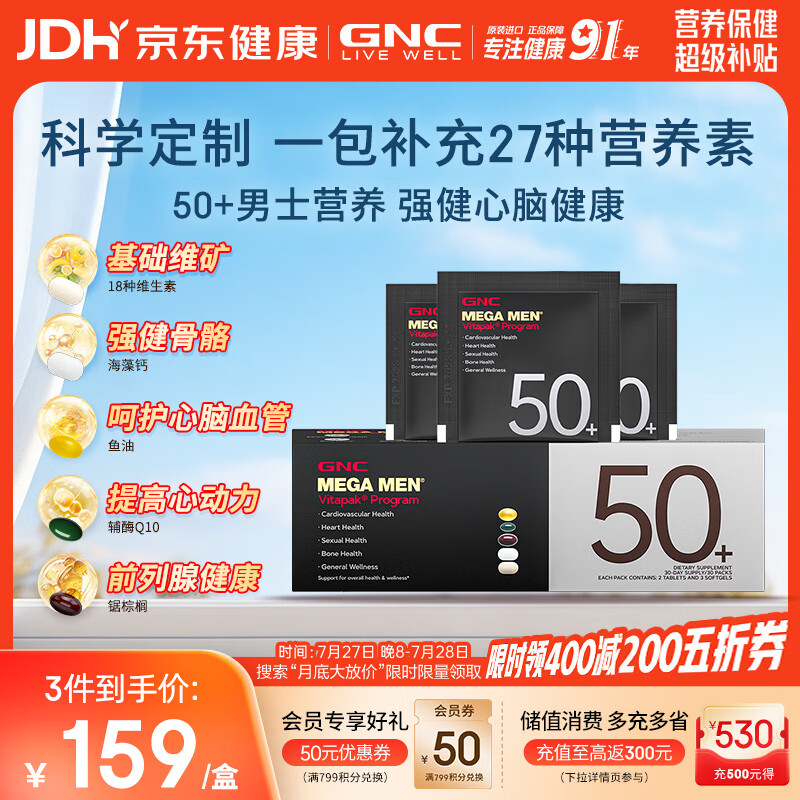 GNC健安喜男50营养包【27年2月】复合维生素b族钙鱼油锯棕榈30袋/盒 