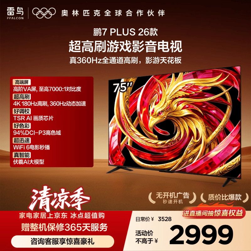 TCL雷鸟电视鹏7 Plus 26款 360Hz超高刷游戏影音高阶VA屏 HDMI2.1 灵控系统 平板电视75S78A Plus-A