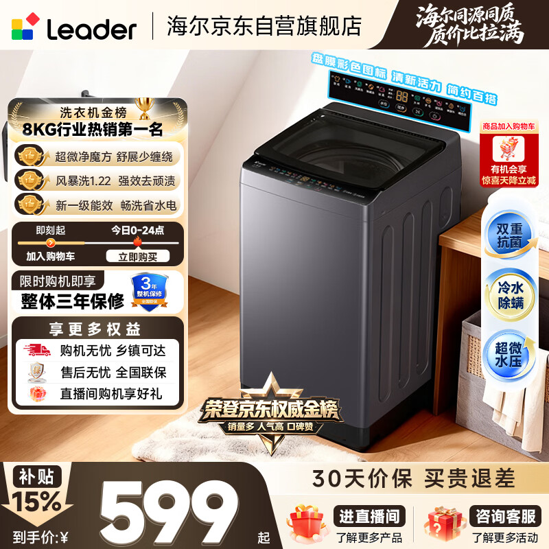 统帅（Leader）海尔出品 悦己波轮洗衣机 全自动出租房8.2公斤一级能效 京东自营国家补贴XQBL82-M20D1