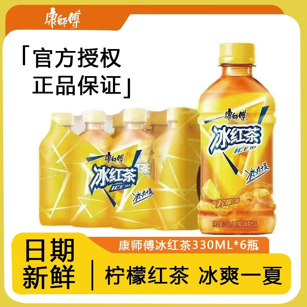 康师傅冰红茶柠檬茶饮料330ml*6瓶畅饮聚餐解暑解渴【低价清仓】