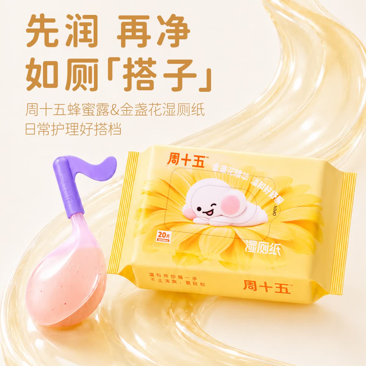 周十五湿厕纸金盏花便携益生菌蜂蜜露清洁用纸厕纸孕产妇日常护理组合装 湿厕纸20抽*1包+音符蜂蜜露10支*1盒