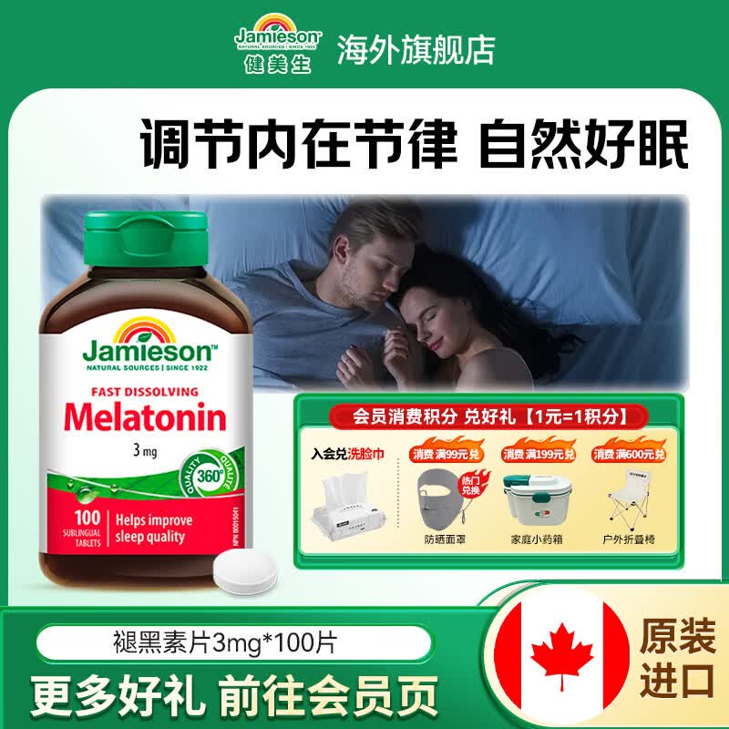 健美生速溶褪黑素含片3mg助眠改善睡眠质量调节睡眠节律海外进口 【褪黑素3mg】 100片*1瓶