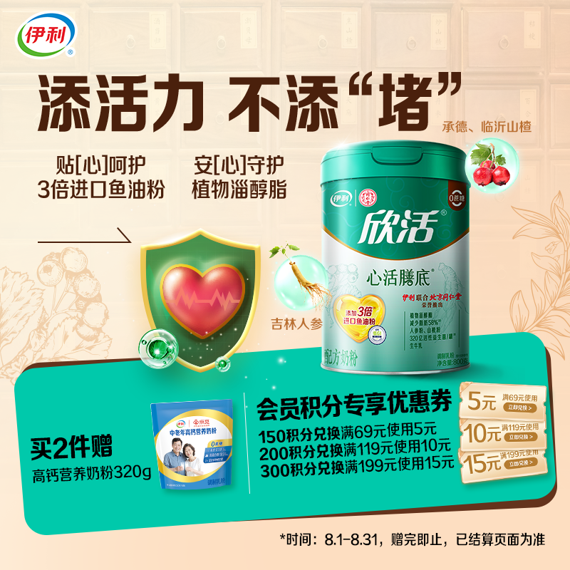 伊利欣活心活膳底 中老年奶粉 送礼 营养品 鱼油粉 植物甾醇酯 800g