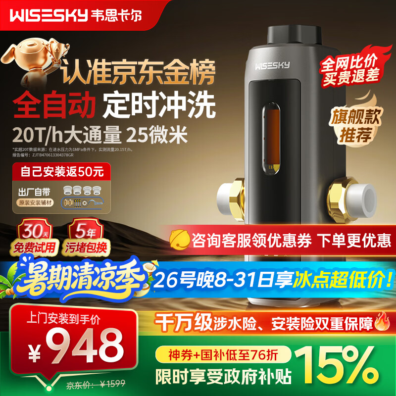 WISESKY韦思卡尔全自动款80T Pro前置过滤器反重力大流量全屋家用反冲洗净水器