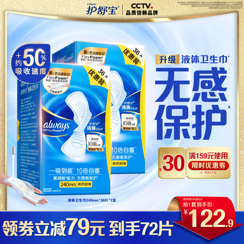 护舒宝进口液体卫生巾240mm*72片 104.9元 - 86线报