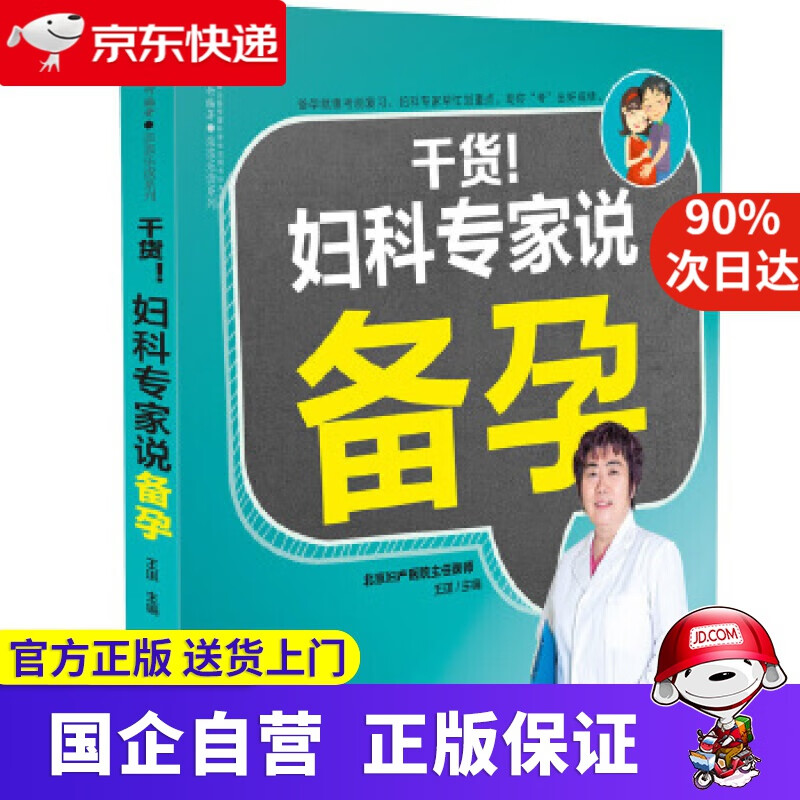 【正版新书】干货！妇产科专家说备孕 江苏凤凰科学技术出版社 9787553791685
