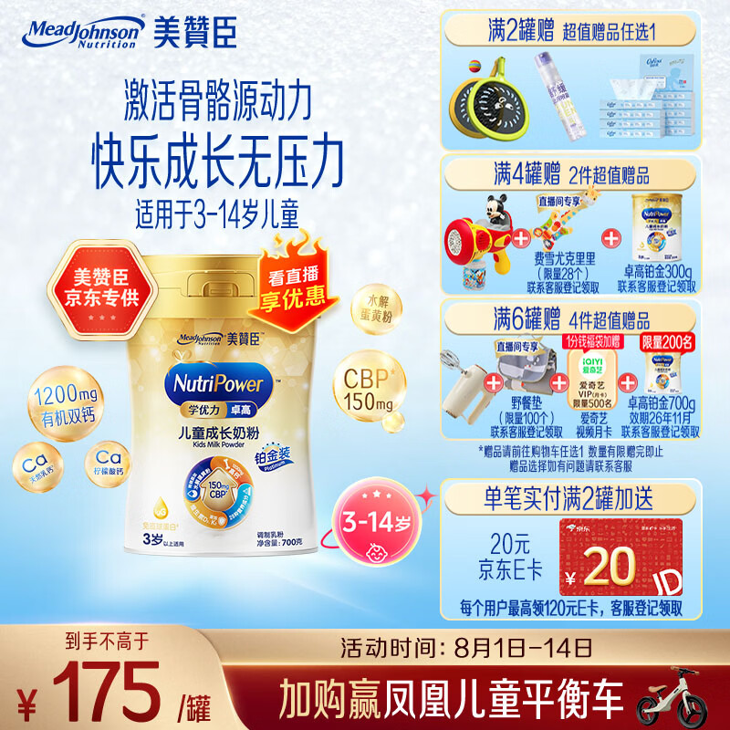 美赞臣学优力卓高儿童奶粉增强免疫力 铂金装700g罐 (IP/普通装随机发)