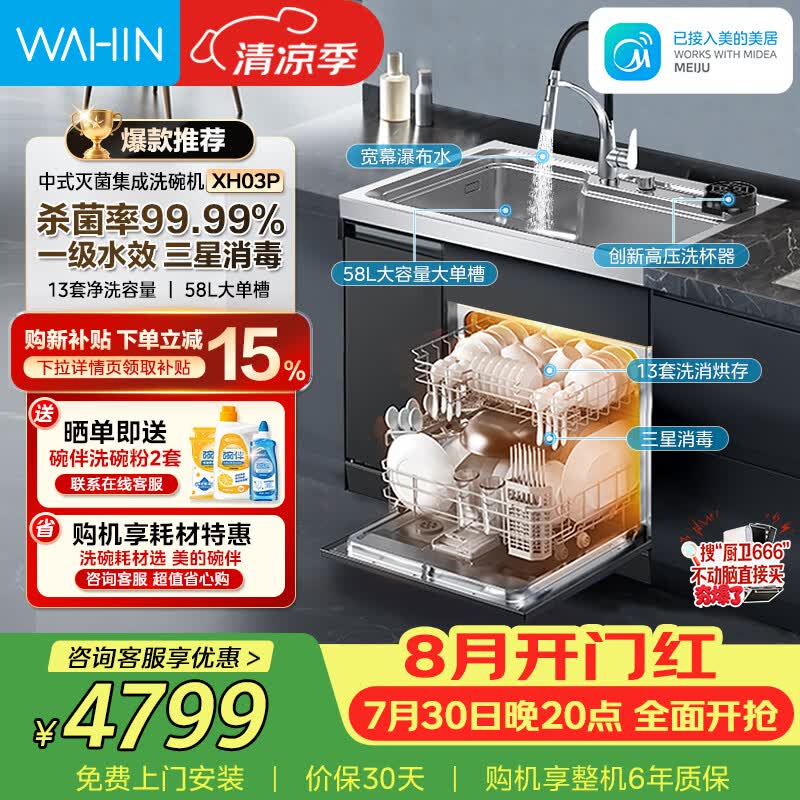 美的（Midea）出品 华凌【XH03P】13套集成洗碗机 水槽洗碗机一体式 58L大水槽 热风烘干一级水效 可搭配FX90