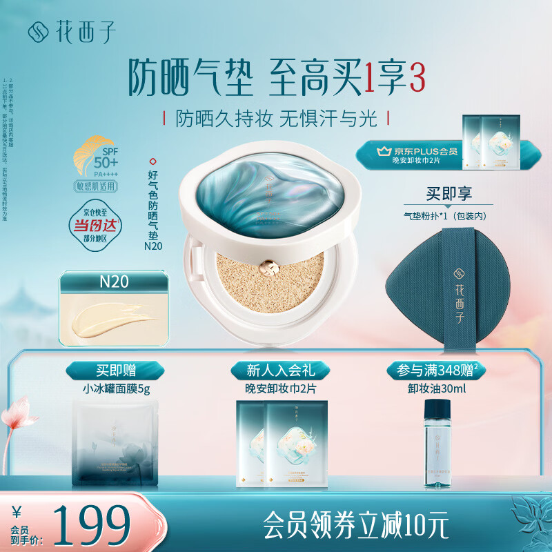 花西子好气色防晒气垫粉底液防晒霜防晒BB化妆品 SPF50+生日礼物女 N20