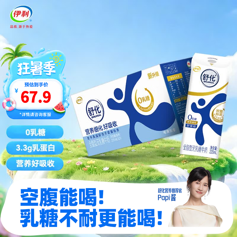 伊利舒化奶零乳糖牛奶系列 适合乳糖不耐受 多种规格可选 礼盒装 【全脂】无乳糖牛奶220ml*24盒 6-7月产