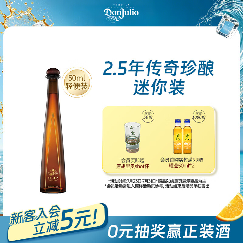 唐胡里奥1942陈酿 龙舌兰定制小瓶小酒版 50ml调酒基酒