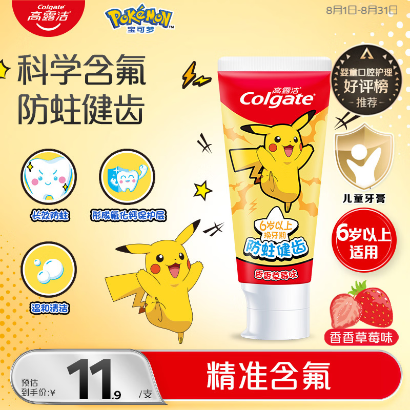 高露洁（Colgate）【宝可梦联名】儿童牙膏6-12岁防蛀含氟10-15岁青少年牙膏70g草莓