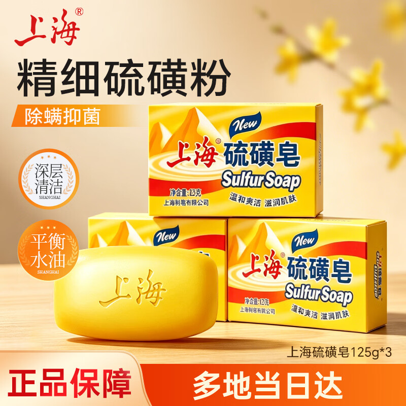 上海硫磺皂洗脸洗澡香皂清洁控油洁面沐浴皂滋润肌肤125g*3 仅售10.89元 上海硫磺皂洗脸洗澡香皂清洁控油洁面沐浴皂滋润肌肤125g*3 仅售10.89元