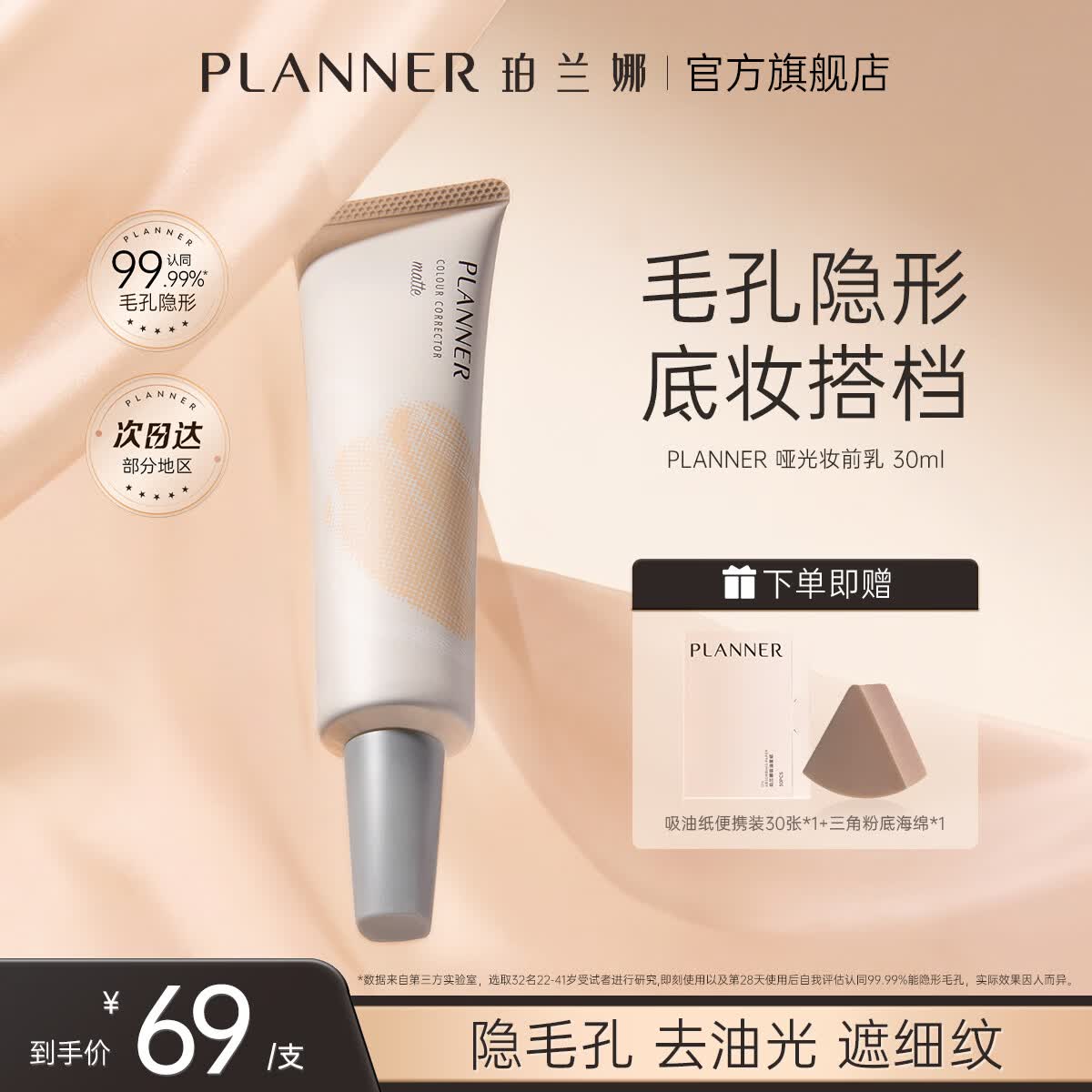珀兰娜（PLANNER）哑光妆前乳30ml磨皮神器毛孔隐形保湿隔离霜打底控油妆前礼物
