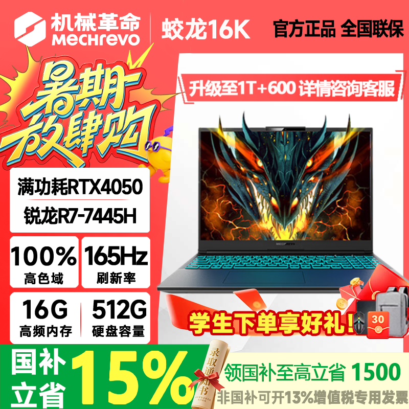 机械革命蛟龙16pro 2026款16英寸R9旗舰满血5060/5070笔记本电脑学生电竞游戏本 【16寸大屏】R7-7445H RTX4050 16G+512G 蛟龙16k 高清电竞屏