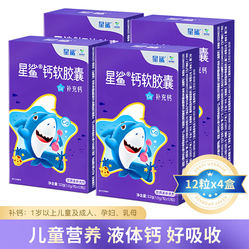 星鲨钙软胶囊 儿童钙片 宝宝小孩子成长补钙液体钙 孕妇哺乳期补钙 【4盒】 12粒*4盒 【共48粒】