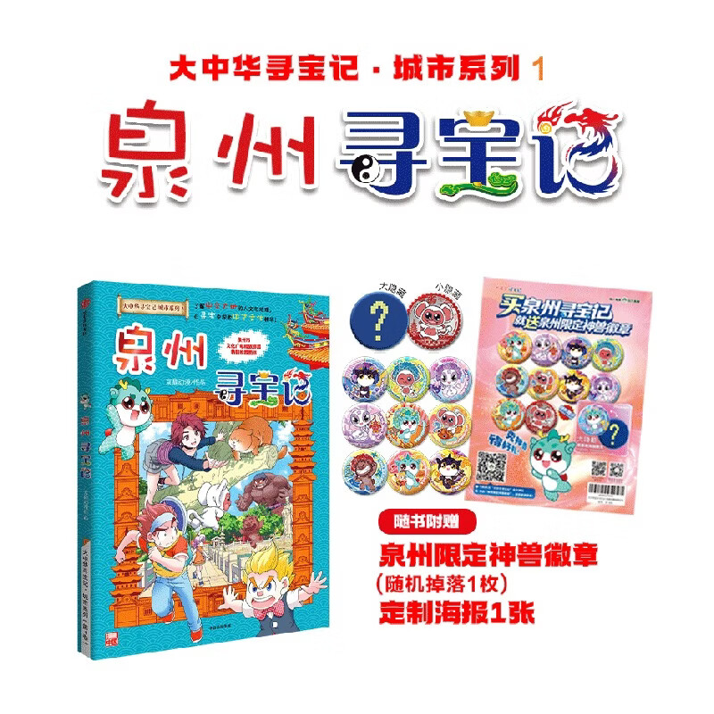 中信出版大中华泉州寻宝记(吧唧版)城市系列第一部 【7-14岁】大中华寻宝记 泉州寻宝记 孙家裕 京鼎动漫 著 顶呱呱 7-14岁独立阅读 3-6岁亲子共读 中信出版社正版图书 大中华泉州寻宝记(吧唧