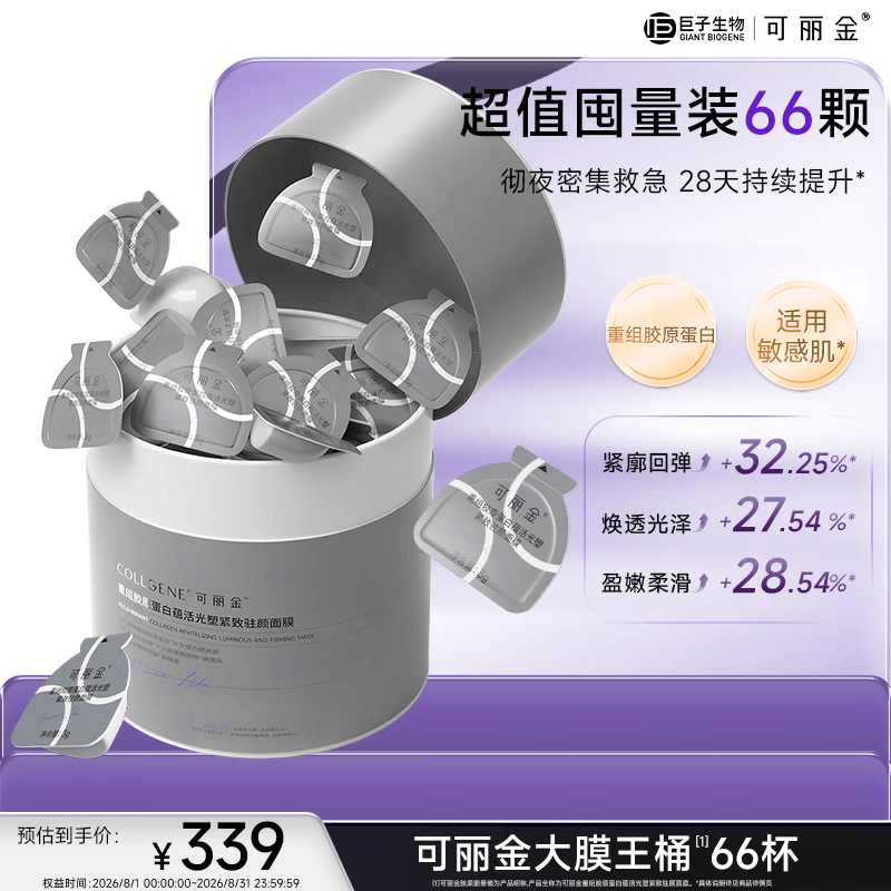 可丽金（COLLGENE）重组胶原蛋白蕴活光塑紧致驻颜面膜大膜王66杯/盒七夕礼物女