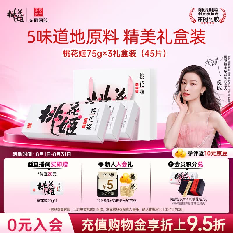 东阿阿胶桃花姬阿胶糕75g*3礼盒装即食阿胶 送长辈女礼品 营养品 七夕礼物
